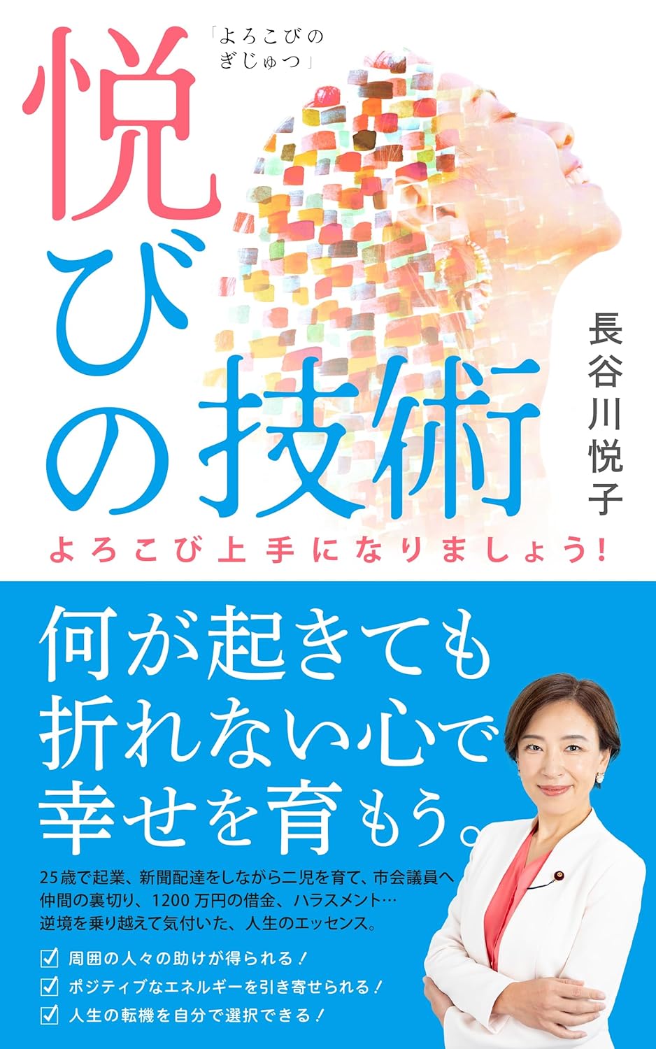 悦びの技術 長谷川えつこ