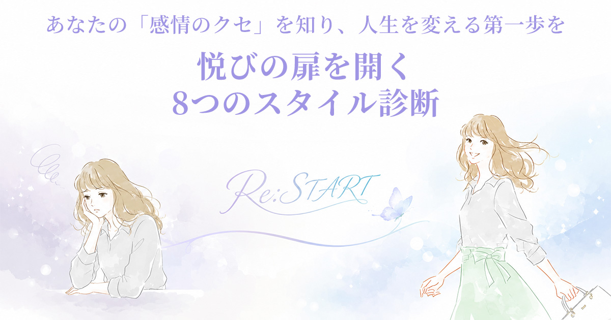 Re:STARTテスト｜悦びの扉を開く8つのスタイル診断